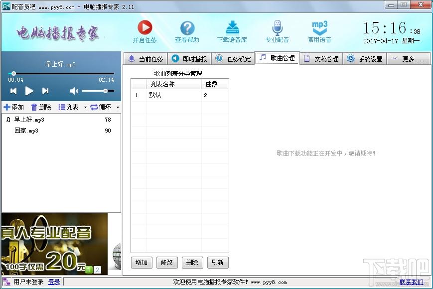电脑播报专家,电脑播报专家下载