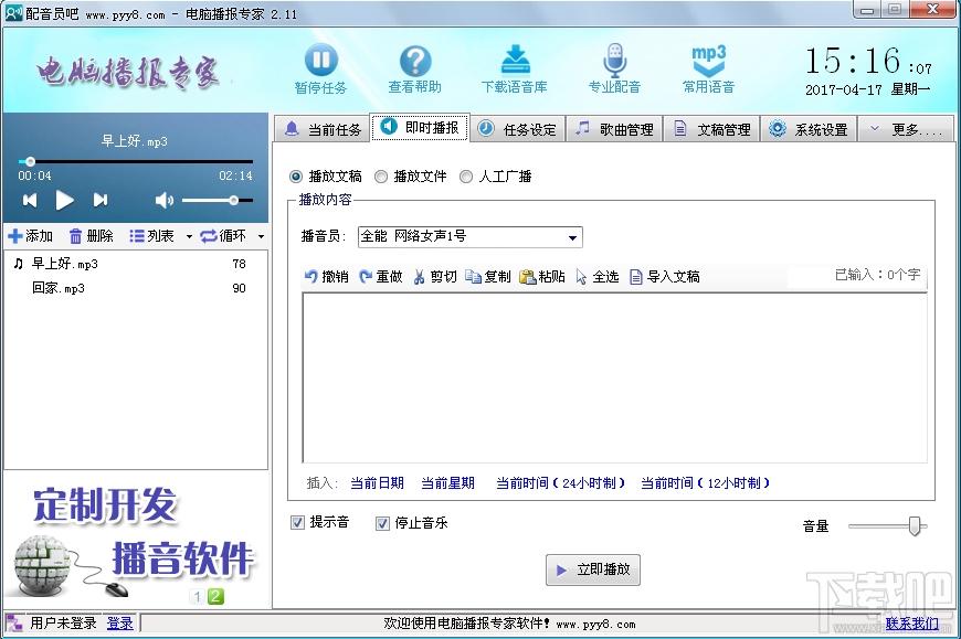 电脑播报专家,电脑播报专家下载