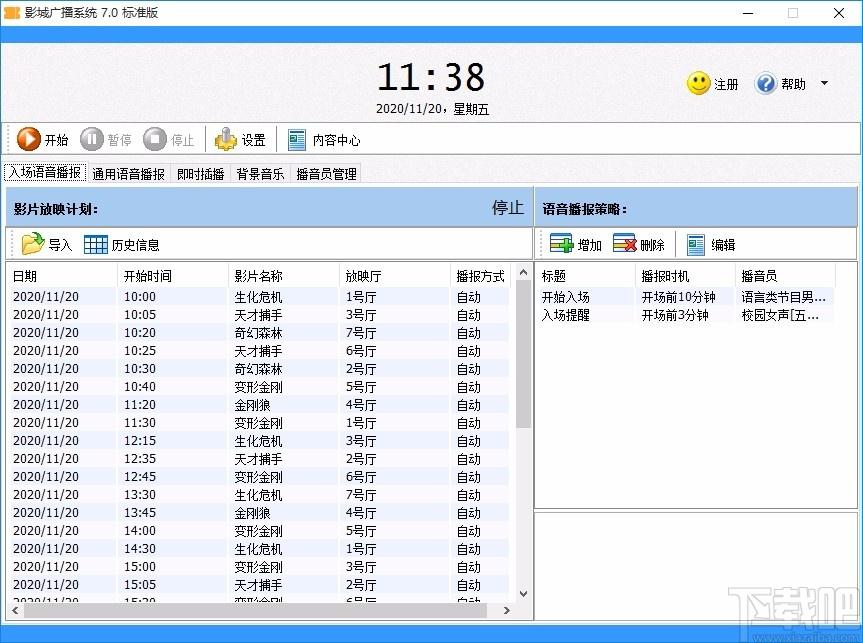 影城广播系统,自动播音软件,入场语音播报