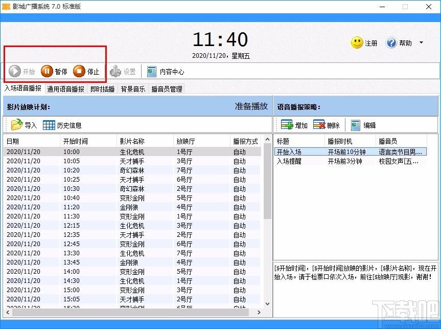 影城广播系统,自动播音软件,入场语音播报