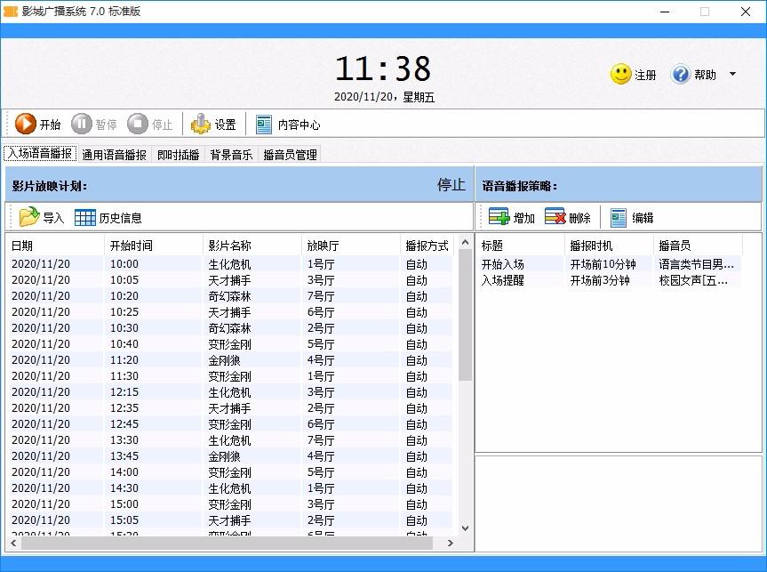 影城广播系统,自动播音软件,入场语音播报
