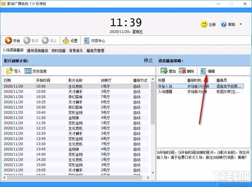 影城广播系统,自动播音软件,入场语音播报