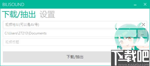 Bilisound下载,音频提取,音频工具