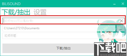Bilisound下载,音频提取,音频工具