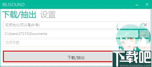 Bilisound下载,音频提取,音频工具