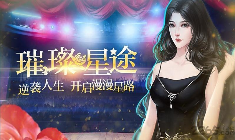 星路漫漫之璀璨人生下载,星路漫漫,养成游戏,明星游戏