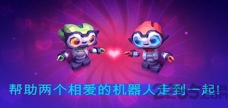 机器人的爱情游戏下载,机器人的爱情,机器人游戏,解密游戏