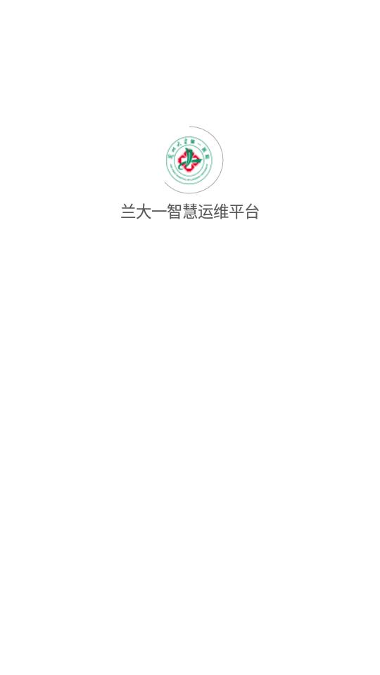 兰大一智慧运维平台app下载,兰大一智慧运维平台,运维app,维修app