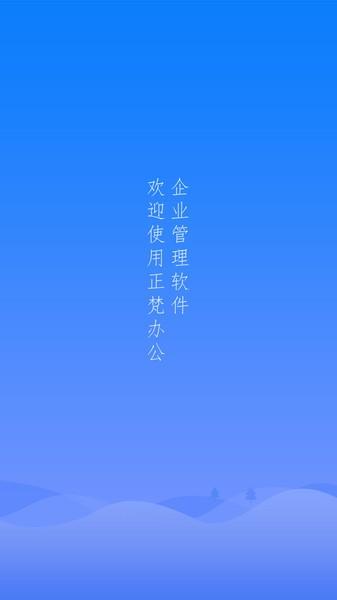 正梵企业版软件下载,正梵,企业app,管理app