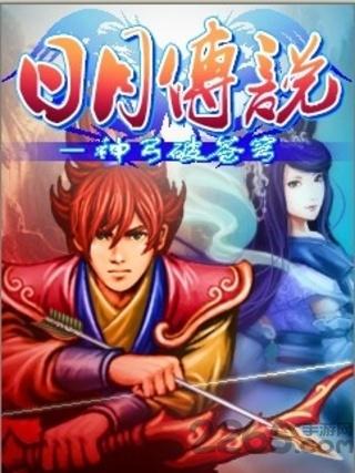 日月传说神弓破苍穹手机版下载,日月传说神弓破苍穹,动作游戏