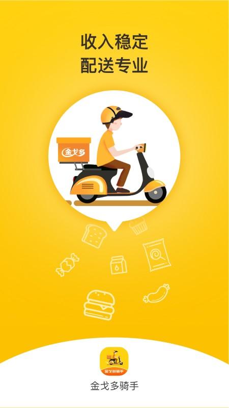 金戈多骑手app下载,金戈多骑手,骑手app,接单app